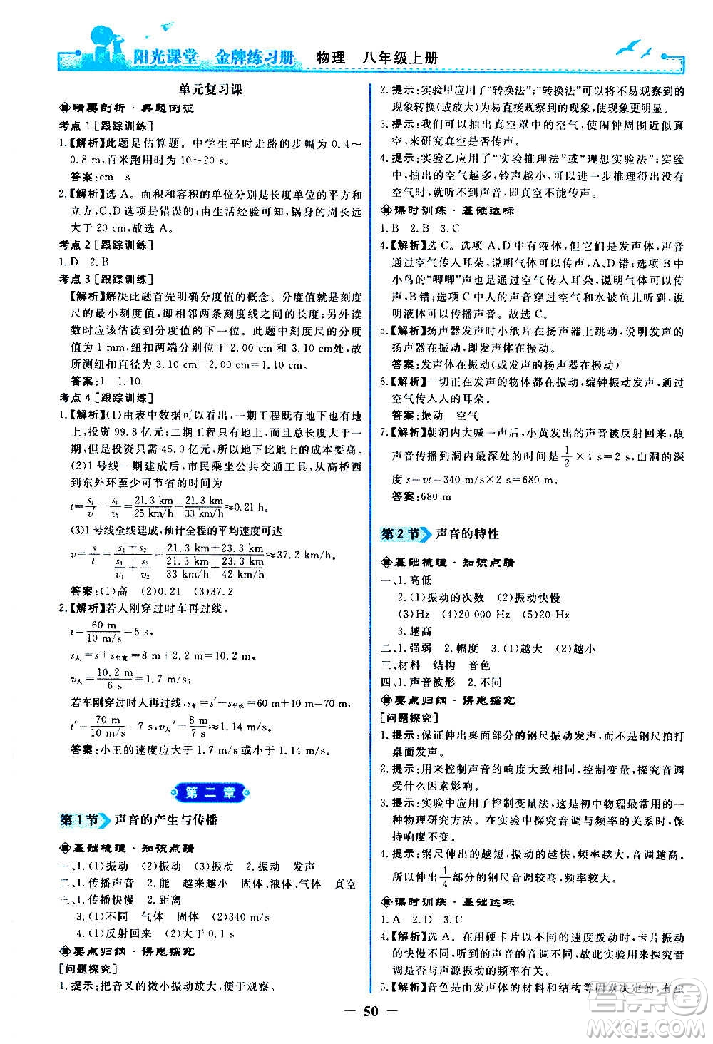 人民教育出版社2020年陽光課堂金牌練習(xí)冊物理八年級上冊人教版答案
