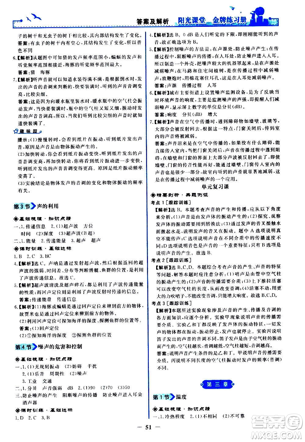 人民教育出版社2020年陽光課堂金牌練習(xí)冊物理八年級上冊人教版答案