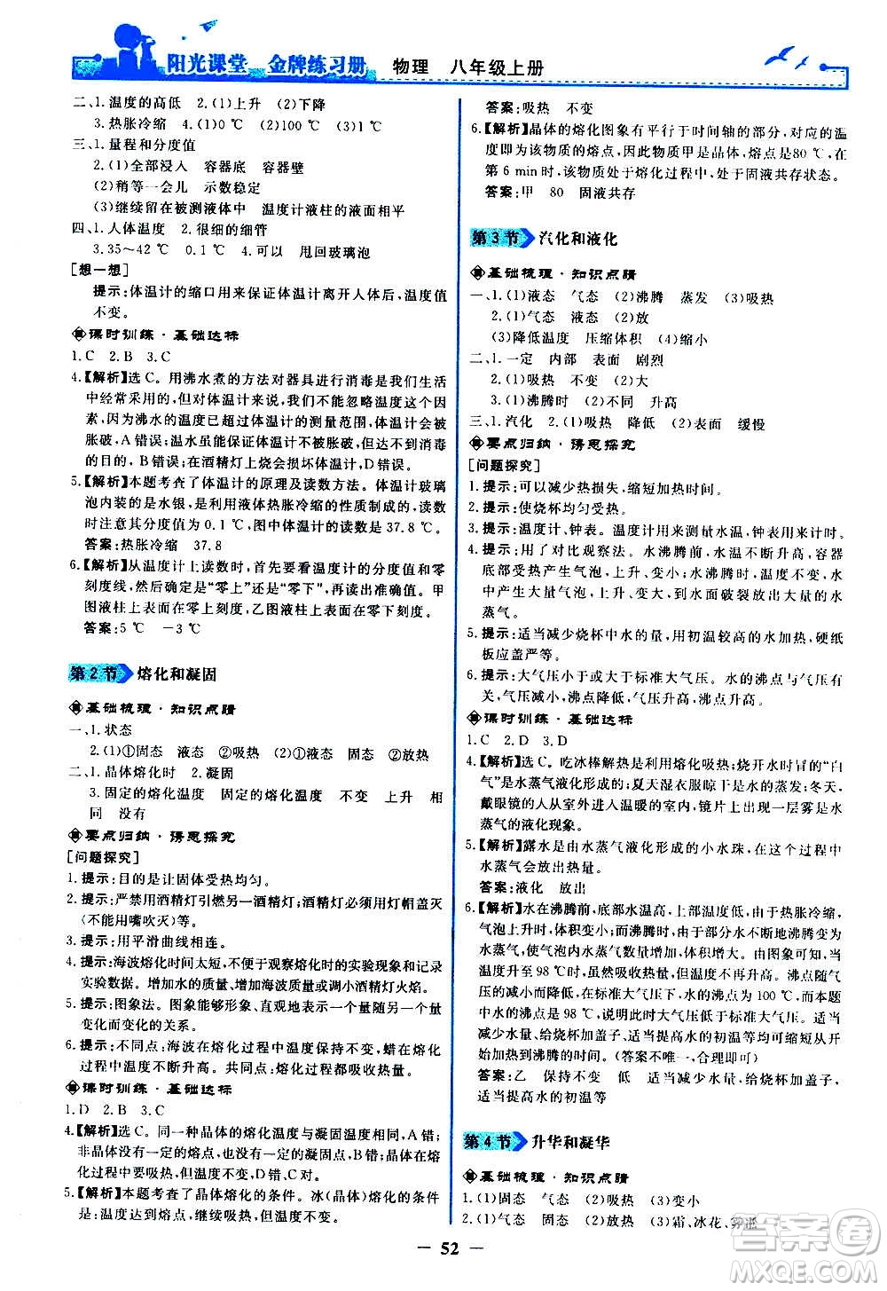 人民教育出版社2020年陽光課堂金牌練習(xí)冊物理八年級上冊人教版答案