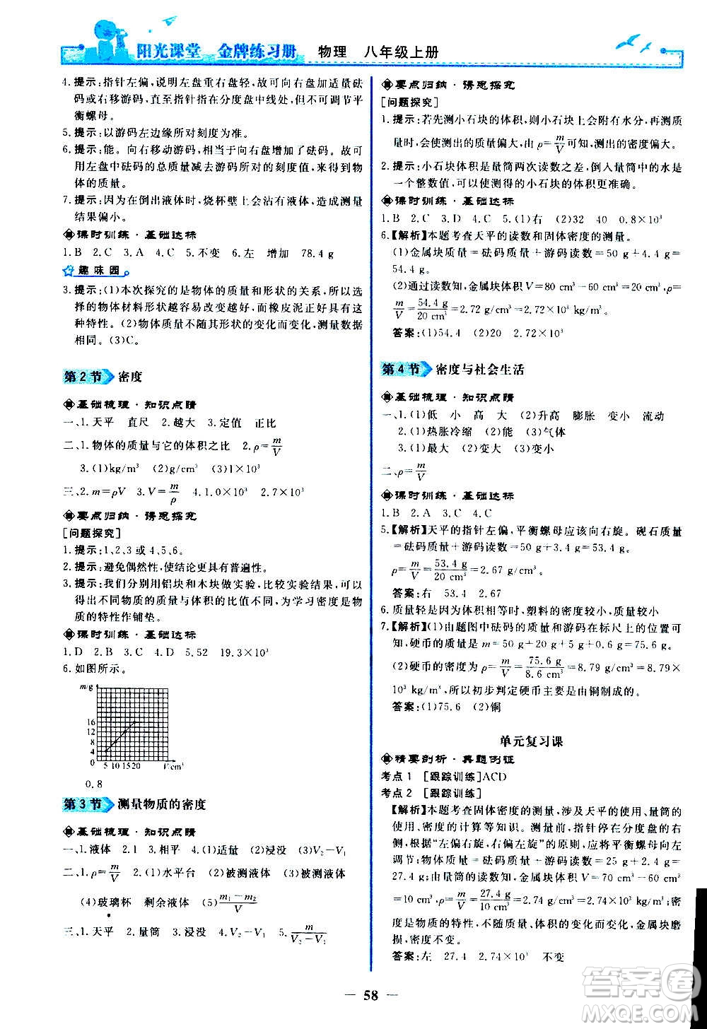 人民教育出版社2020年陽光課堂金牌練習(xí)冊物理八年級上冊人教版答案