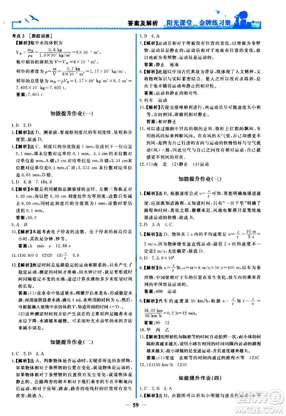 人民教育出版社2020年陽光課堂金牌練習(xí)冊物理八年級上冊人教版答案