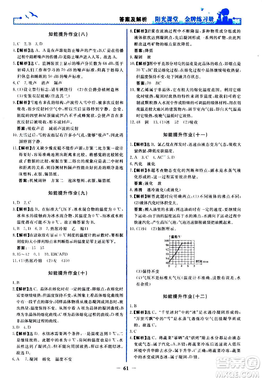 人民教育出版社2020年陽光課堂金牌練習(xí)冊物理八年級上冊人教版答案