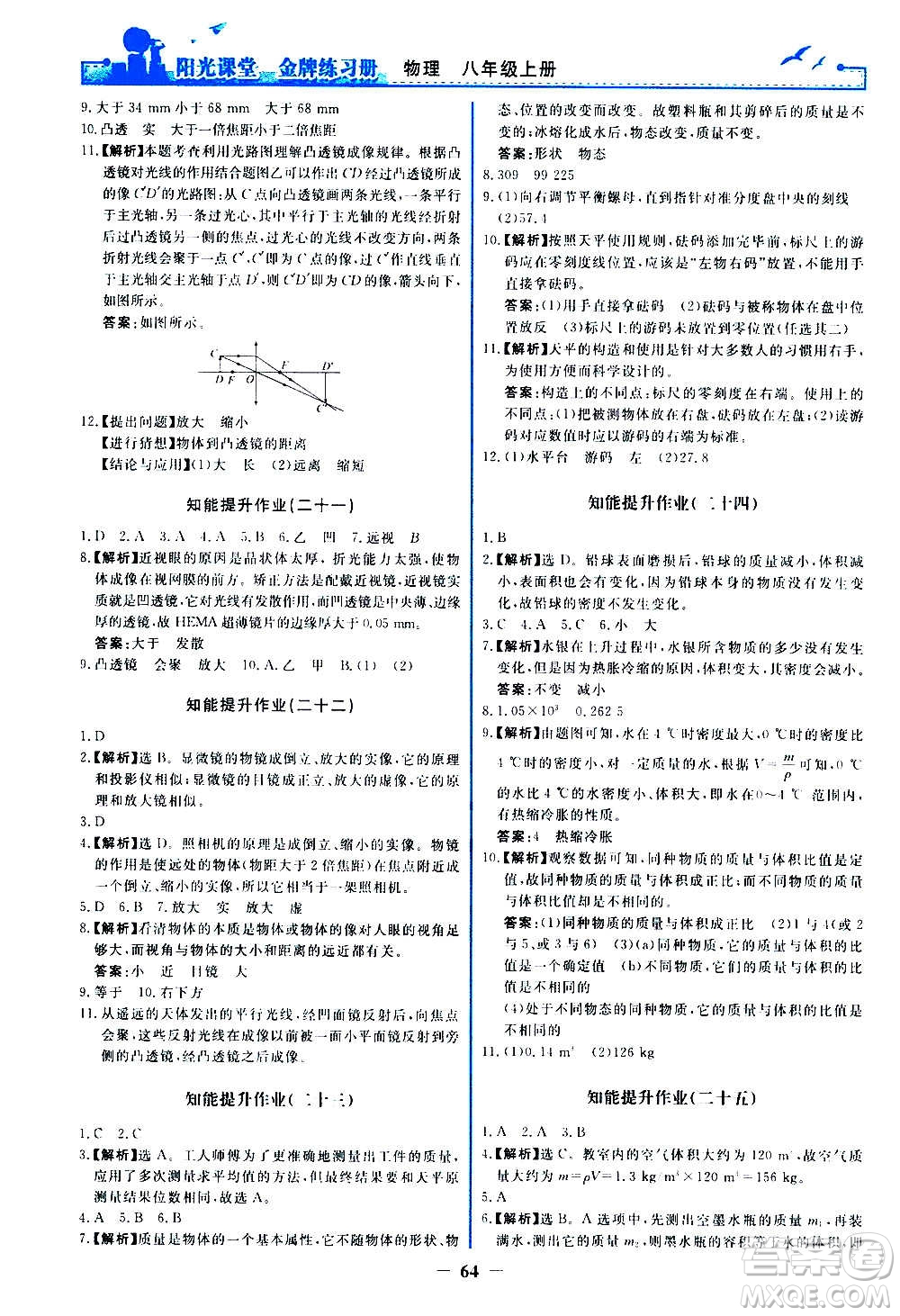 人民教育出版社2020年陽光課堂金牌練習(xí)冊物理八年級上冊人教版答案