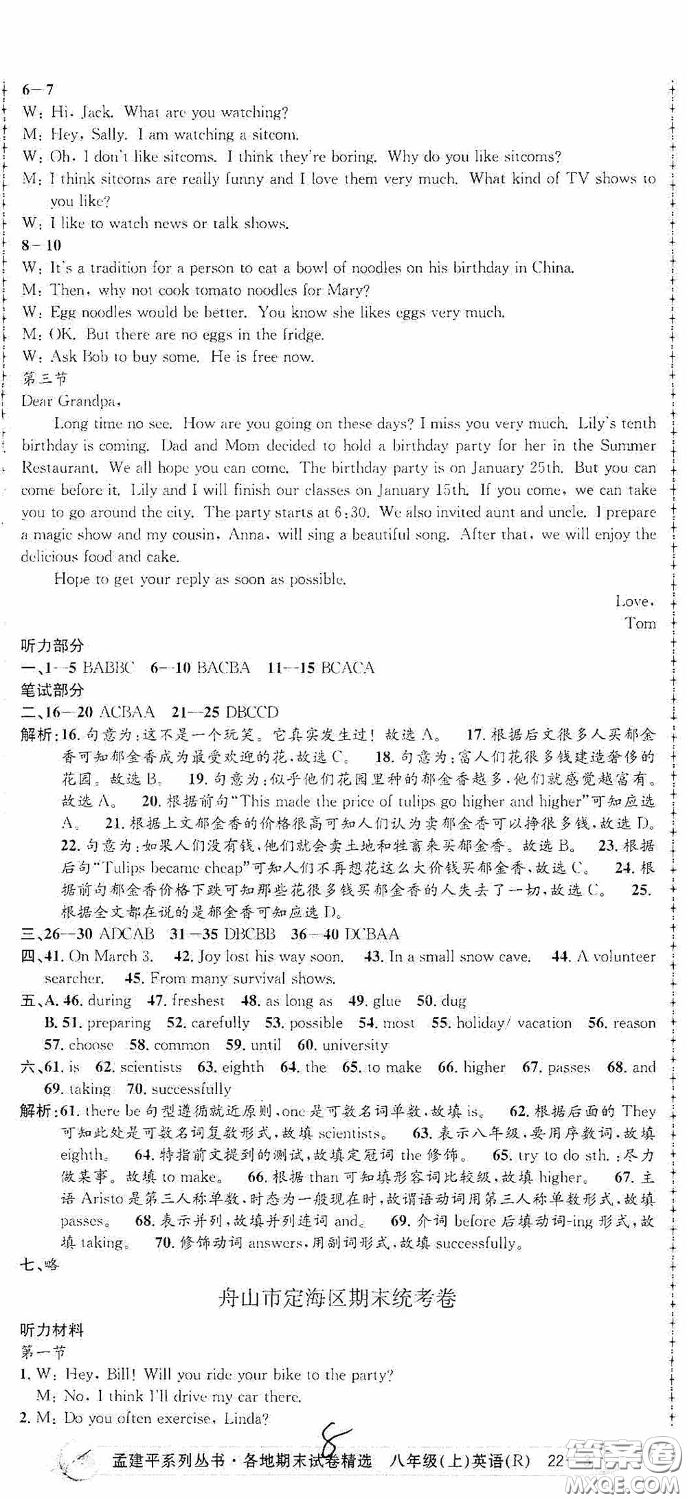 浙江工商大學(xué)出版社2020孟建平系列叢書各地期末試卷精選八年級英語上冊人教版答案