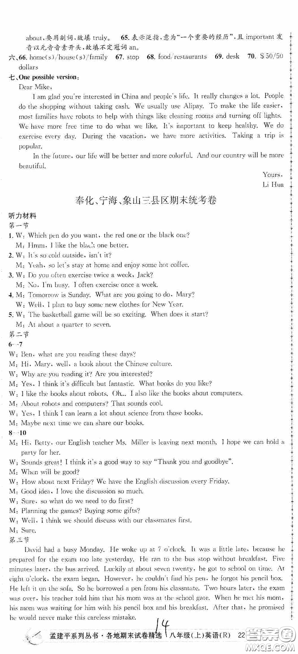 浙江工商大學(xué)出版社2020孟建平系列叢書各地期末試卷精選八年級英語上冊人教版答案