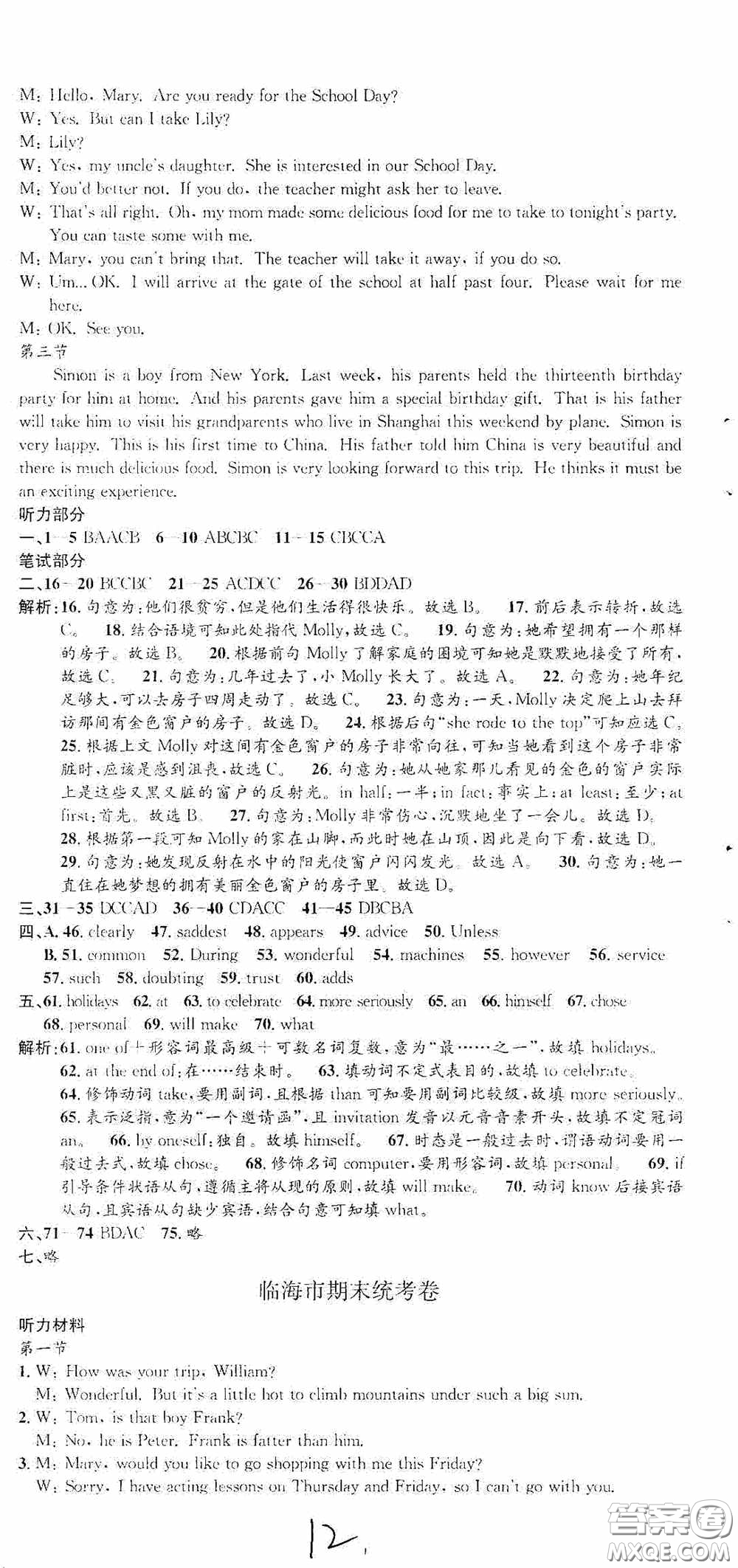 浙江工商大學(xué)出版社2020孟建平系列叢書各地期末試卷精選八年級英語上冊人教版答案