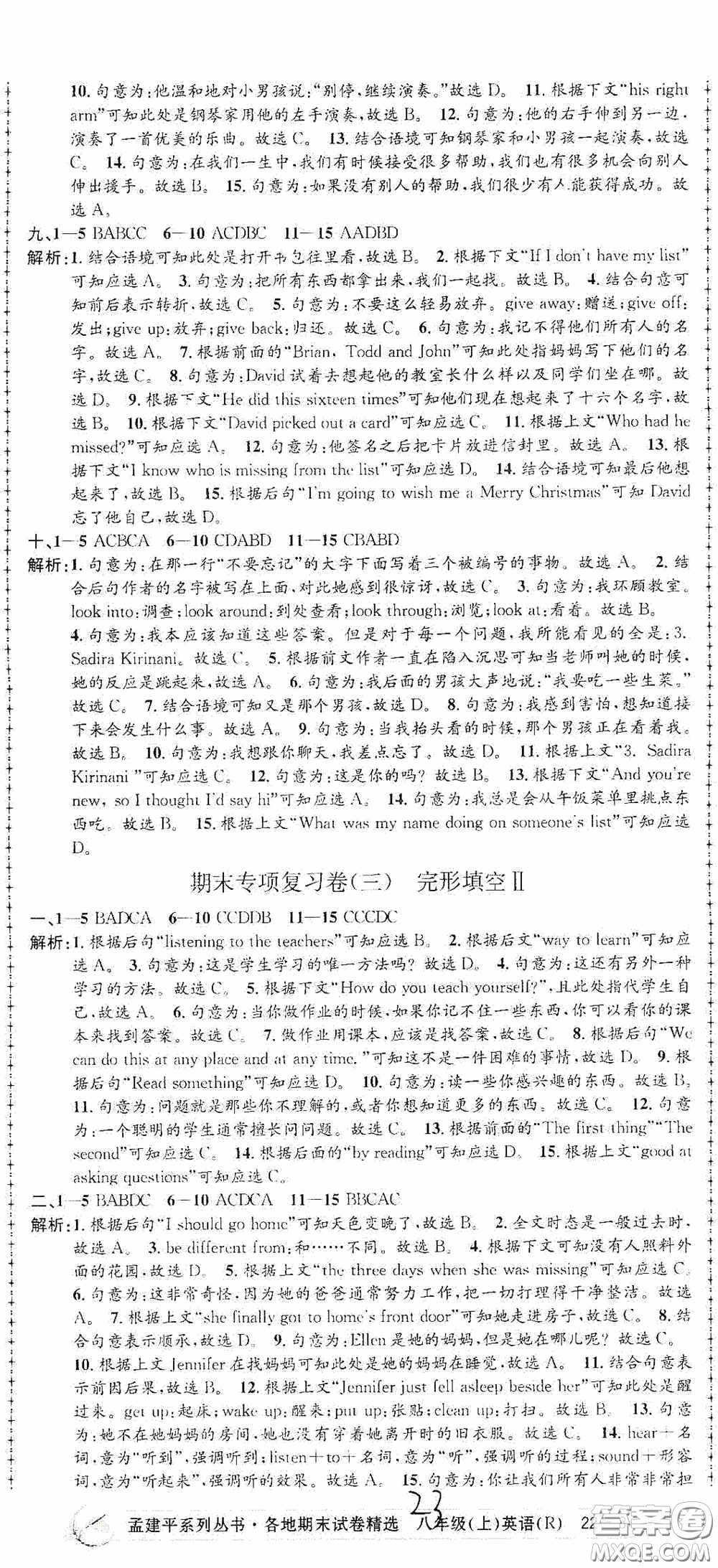 浙江工商大學(xué)出版社2020孟建平系列叢書各地期末試卷精選八年級英語上冊人教版答案