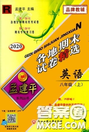 浙江工商大學(xué)出版社2020孟建平系列叢書各地期末試卷精選八年級英語上冊人教版答案