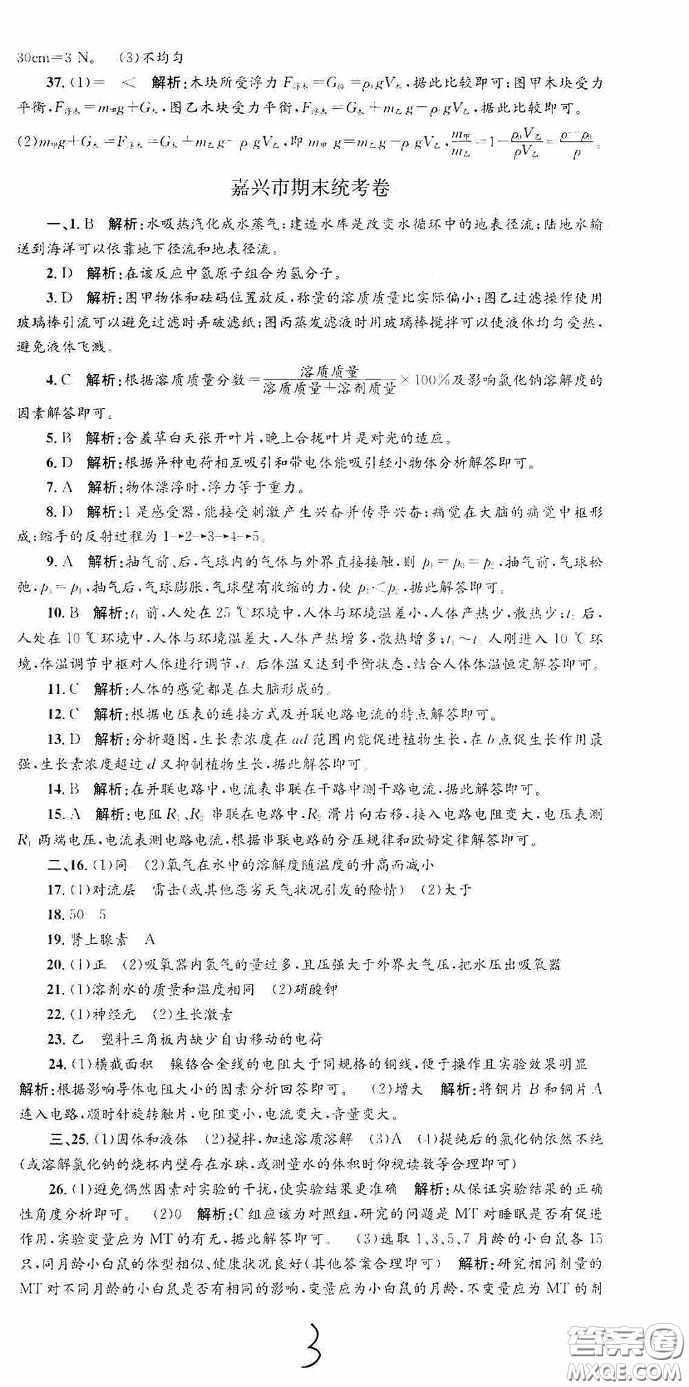 浙江工商大學(xué)出版社2020孟建平系列叢書各地期末試卷精選八年級科學(xué)上冊浙教版答案