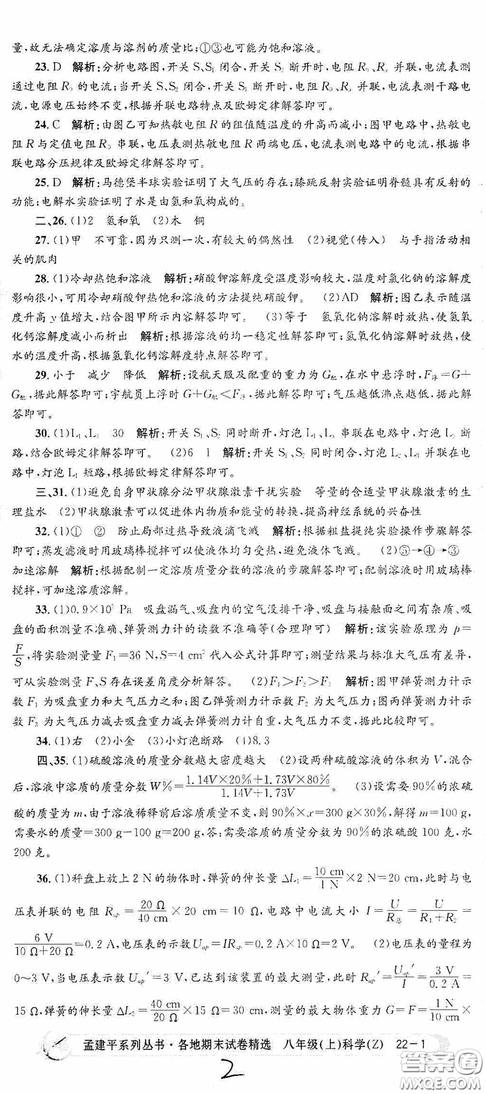 浙江工商大學(xué)出版社2020孟建平系列叢書各地期末試卷精選八年級科學(xué)上冊浙教版答案