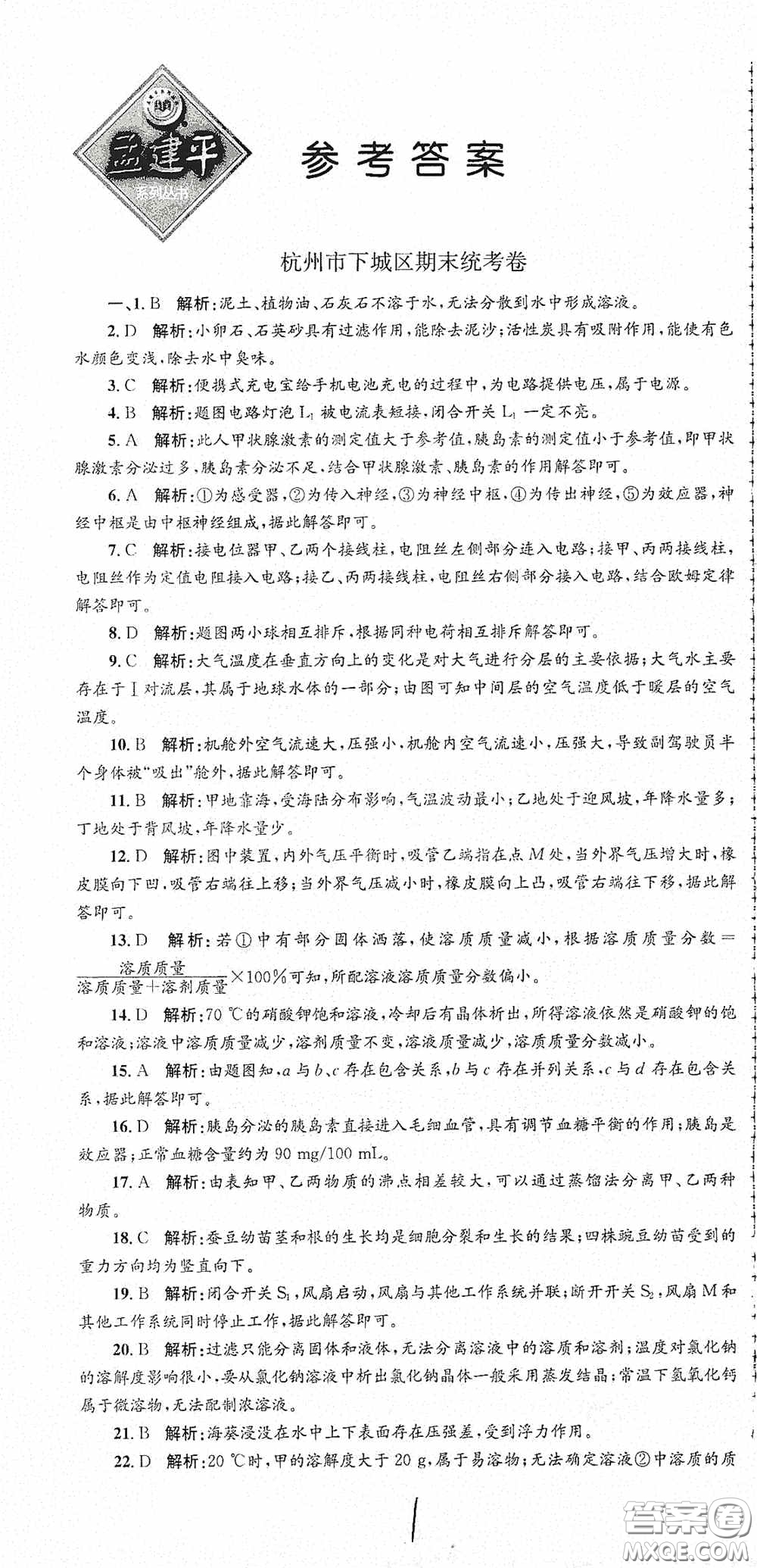 浙江工商大學(xué)出版社2020孟建平系列叢書各地期末試卷精選八年級科學(xué)上冊浙教版答案