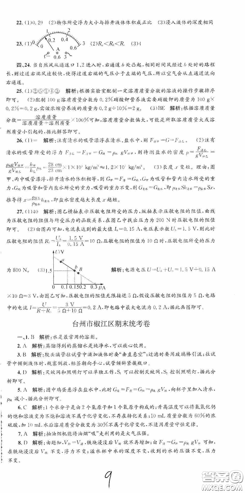 浙江工商大學(xué)出版社2020孟建平系列叢書各地期末試卷精選八年級科學(xué)上冊浙教版答案