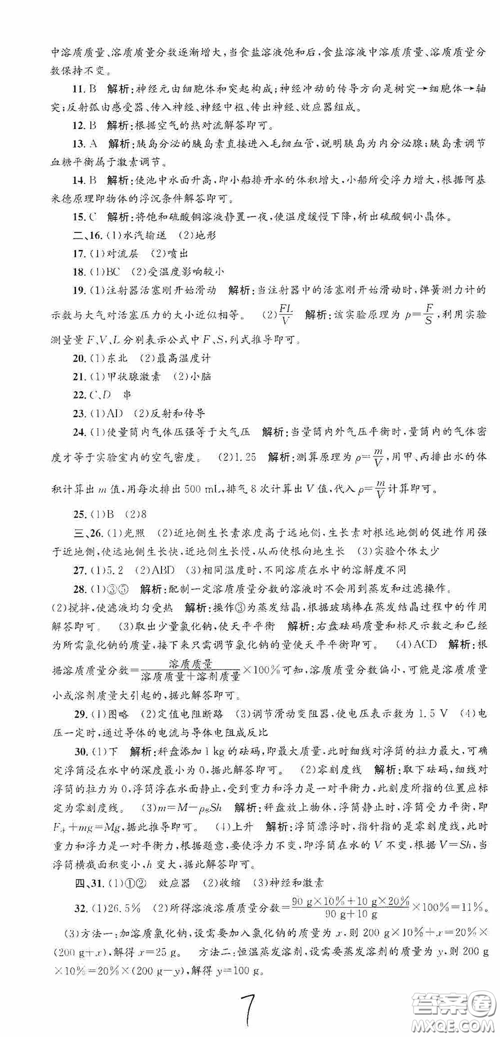 浙江工商大學(xué)出版社2020孟建平系列叢書各地期末試卷精選八年級科學(xué)上冊浙教版答案