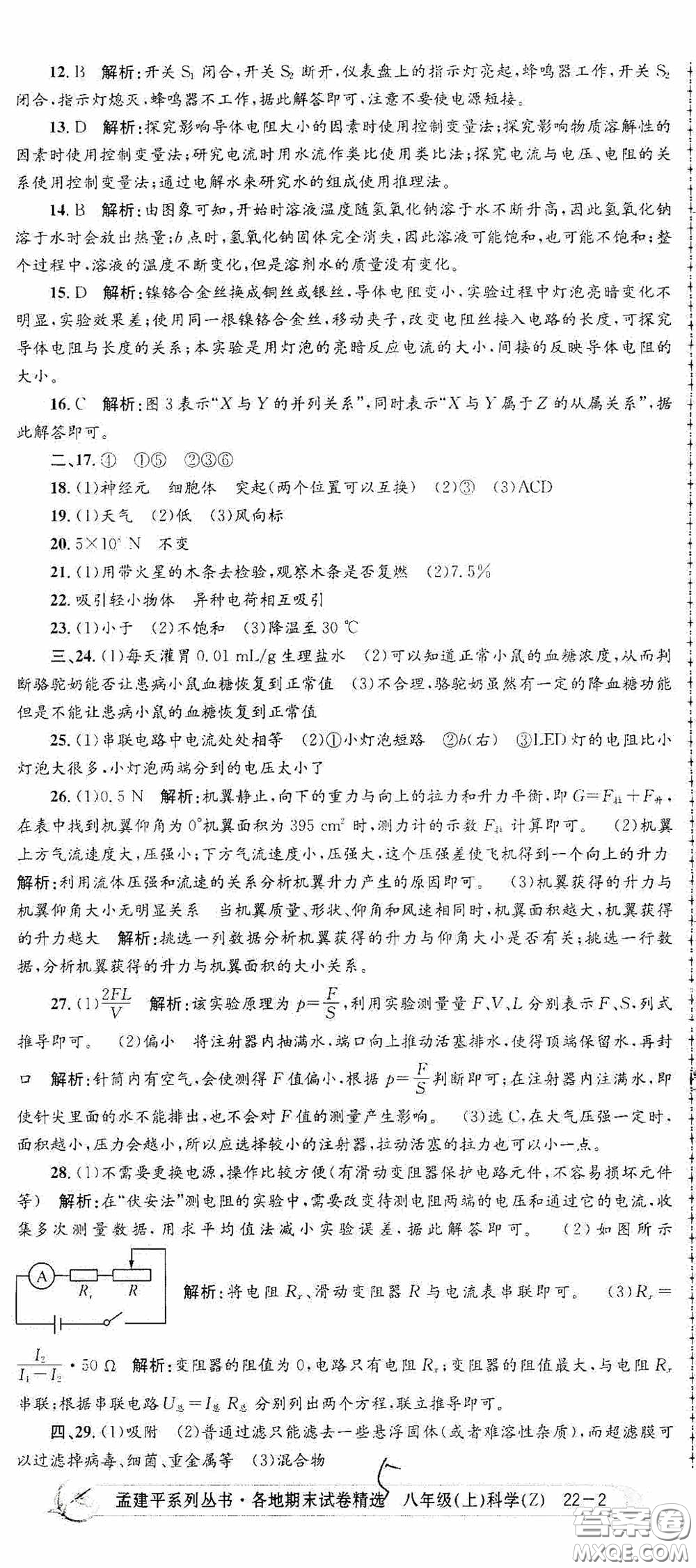 浙江工商大學(xué)出版社2020孟建平系列叢書各地期末試卷精選八年級科學(xué)上冊浙教版答案