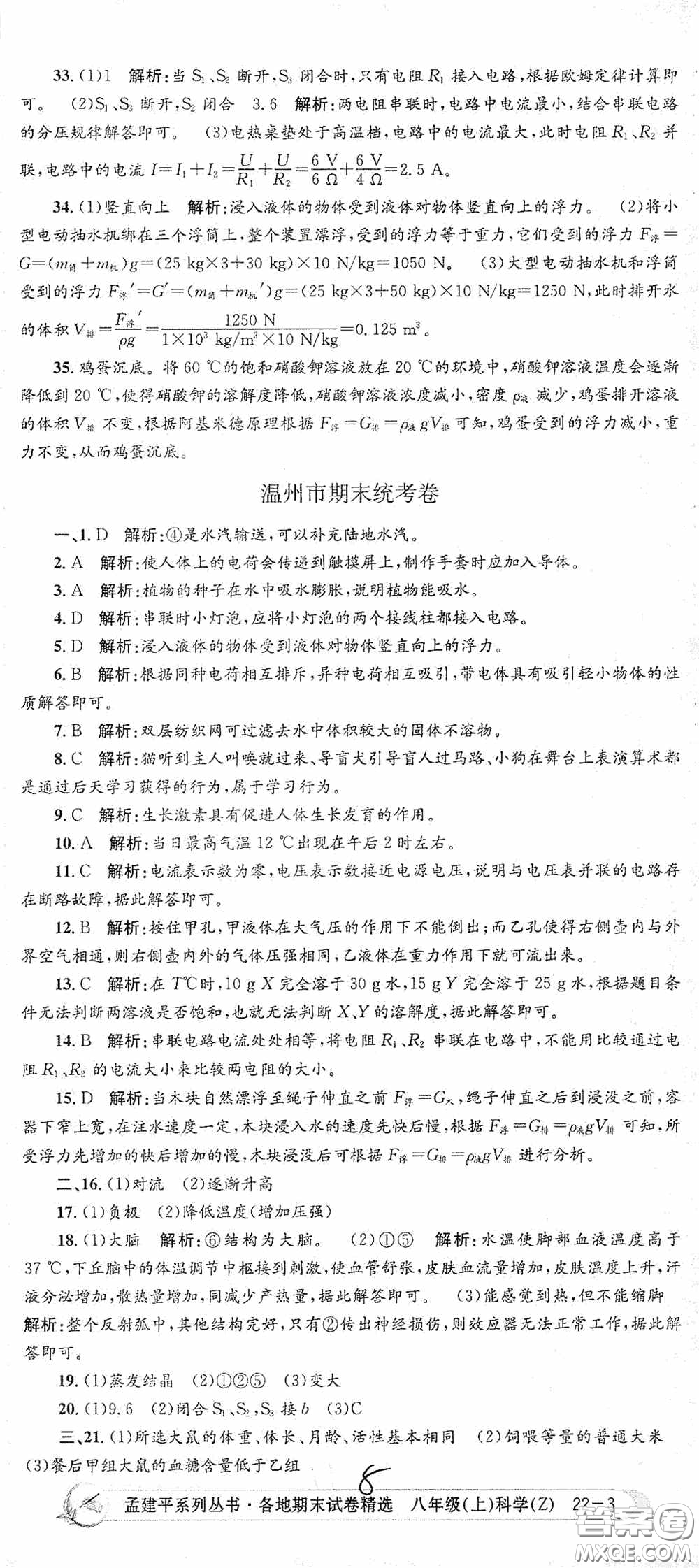 浙江工商大學(xué)出版社2020孟建平系列叢書各地期末試卷精選八年級科學(xué)上冊浙教版答案