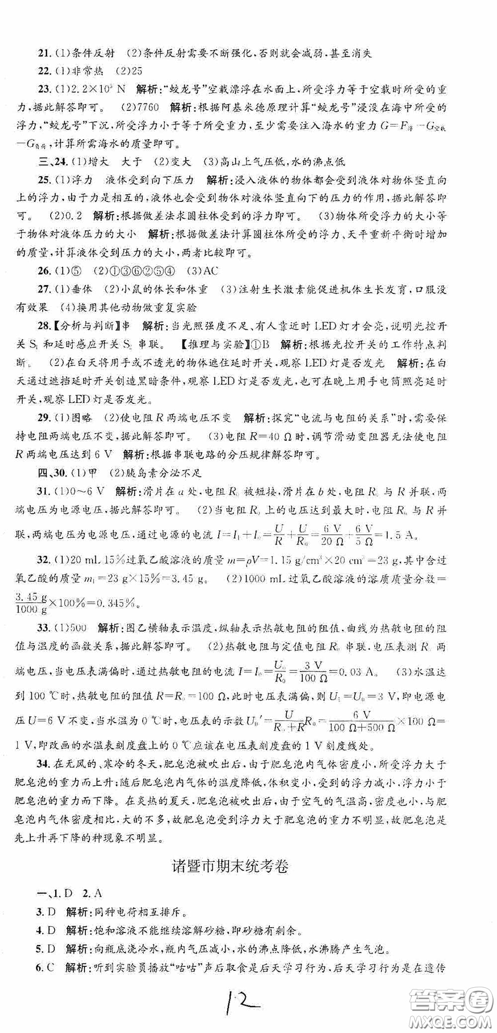 浙江工商大學(xué)出版社2020孟建平系列叢書各地期末試卷精選八年級科學(xué)上冊浙教版答案