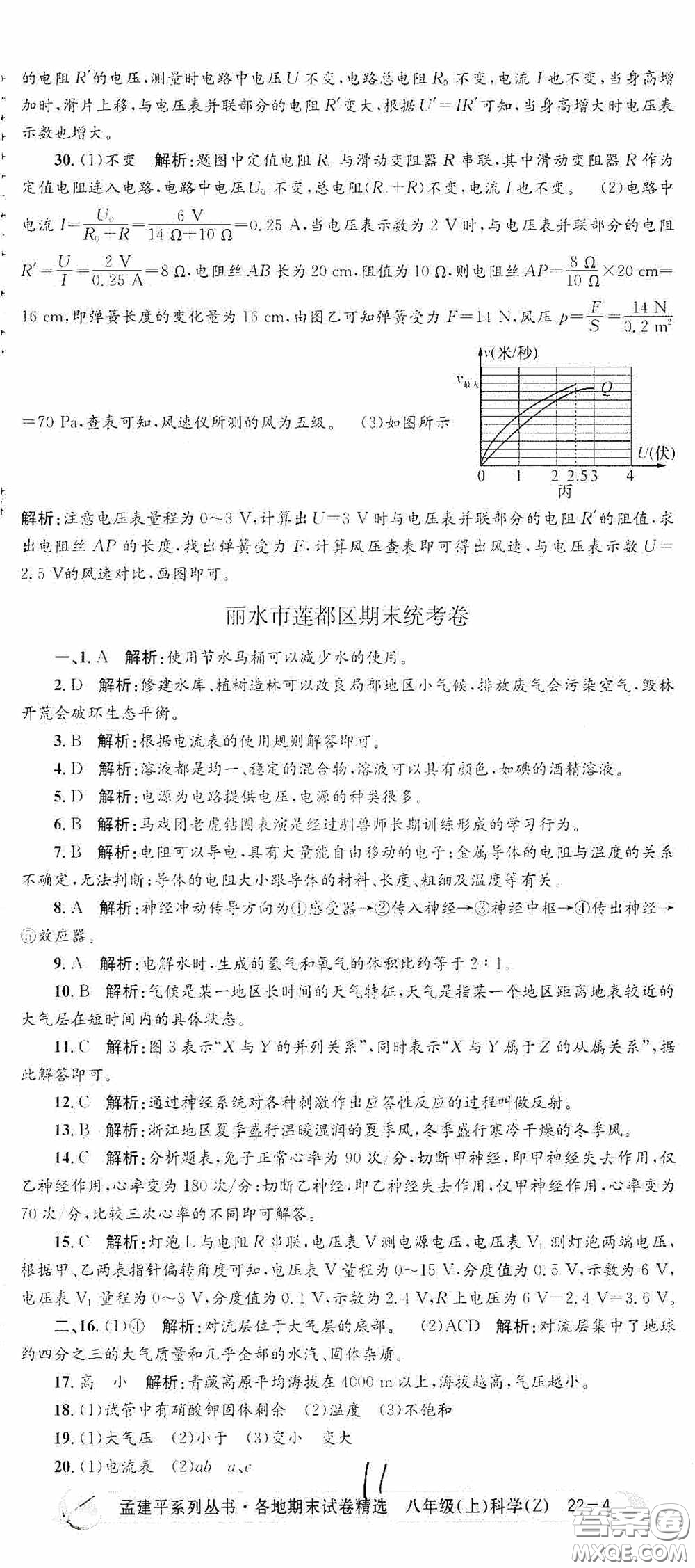 浙江工商大學(xué)出版社2020孟建平系列叢書各地期末試卷精選八年級科學(xué)上冊浙教版答案