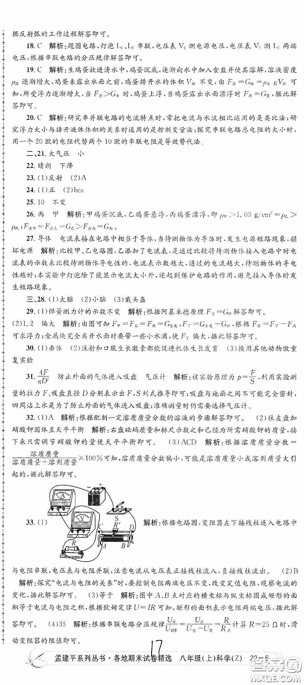 浙江工商大學(xué)出版社2020孟建平系列叢書各地期末試卷精選八年級科學(xué)上冊浙教版答案
