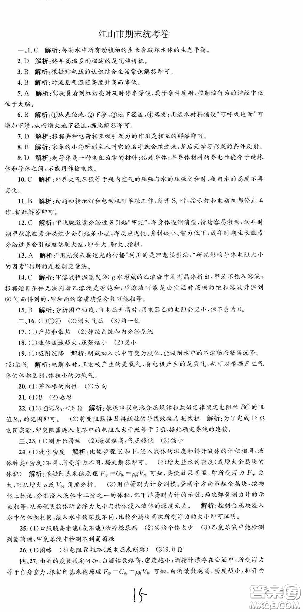 浙江工商大學(xué)出版社2020孟建平系列叢書各地期末試卷精選八年級科學(xué)上冊浙教版答案