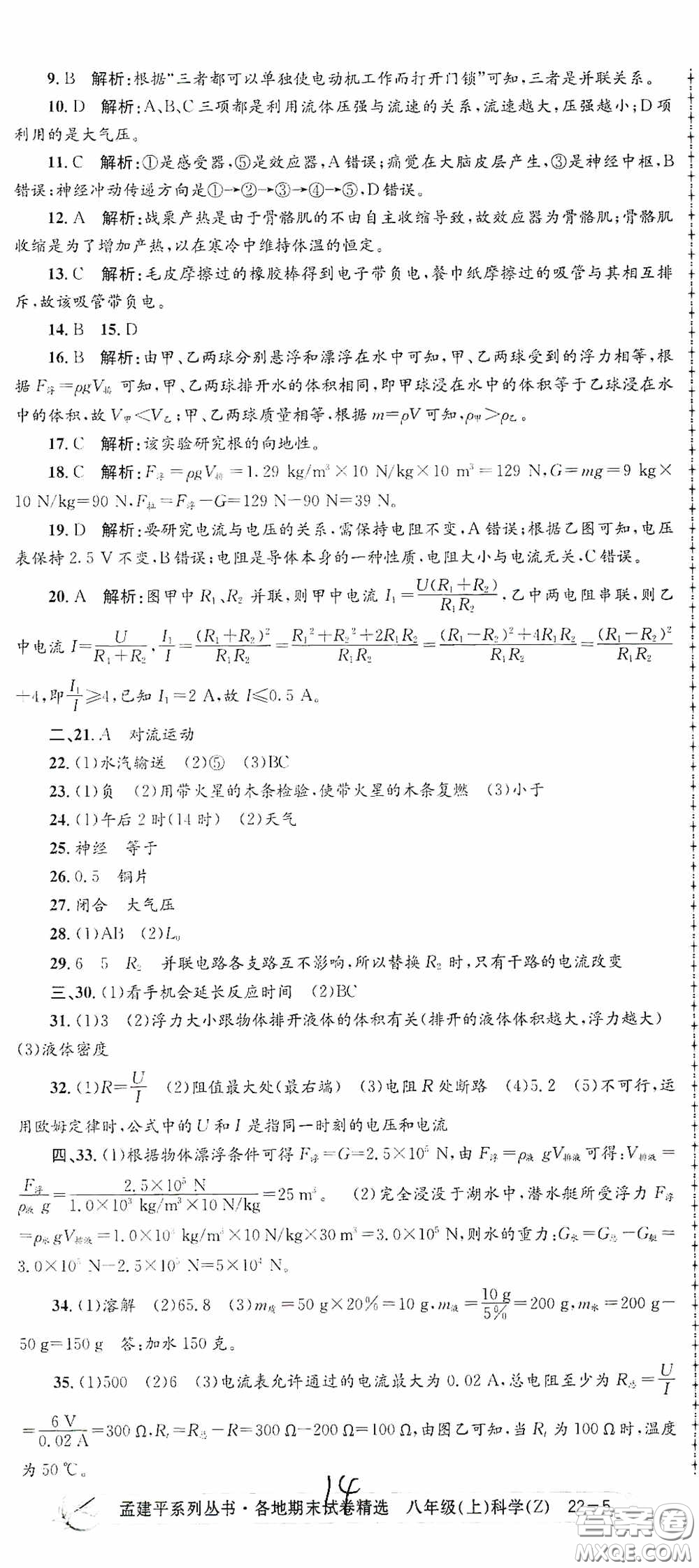 浙江工商大學(xué)出版社2020孟建平系列叢書各地期末試卷精選八年級科學(xué)上冊浙教版答案