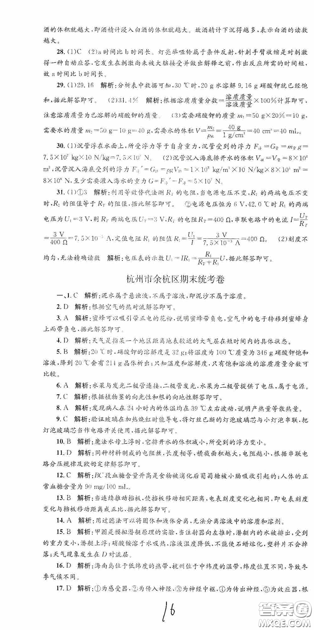 浙江工商大學(xué)出版社2020孟建平系列叢書各地期末試卷精選八年級科學(xué)上冊浙教版答案