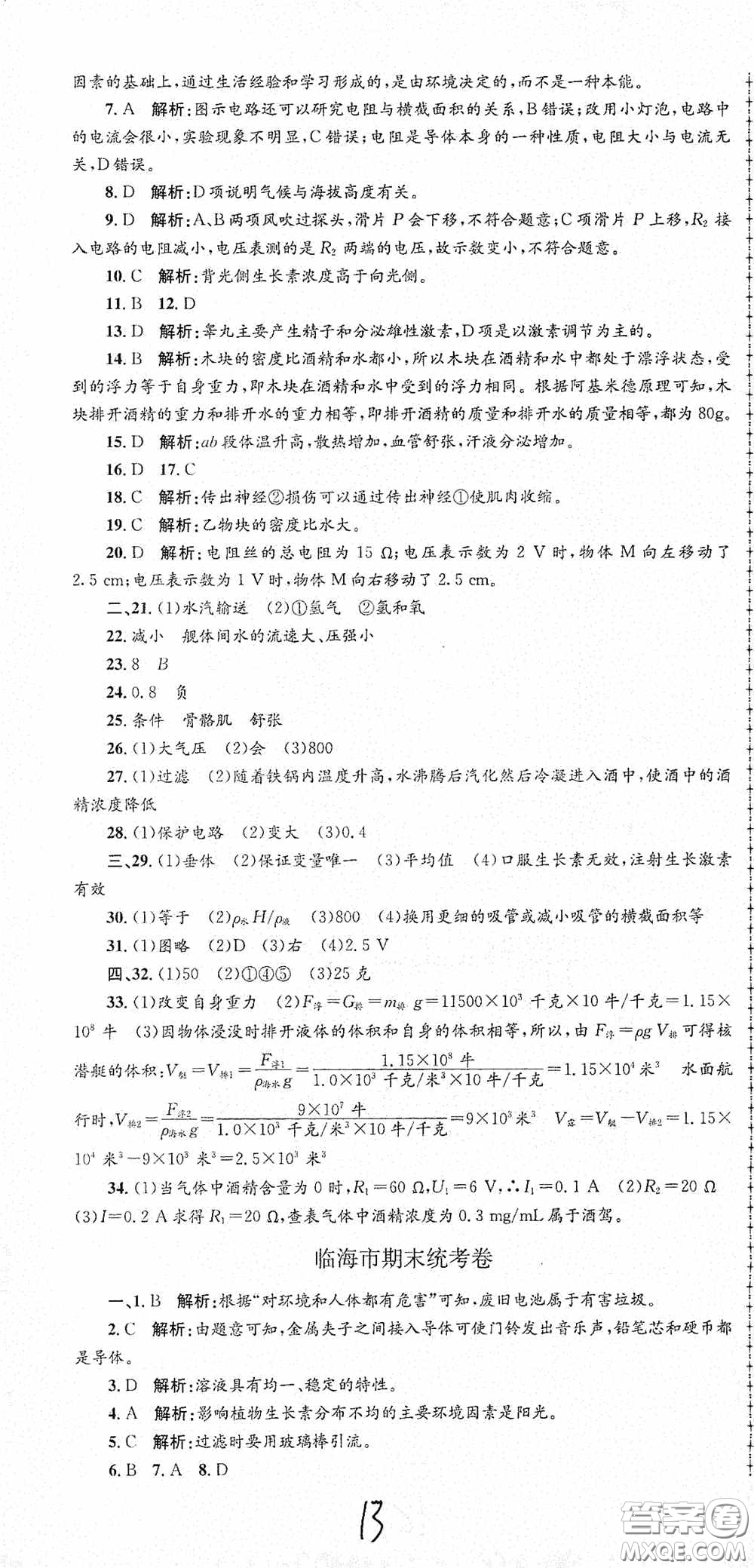 浙江工商大學(xué)出版社2020孟建平系列叢書各地期末試卷精選八年級科學(xué)上冊浙教版答案