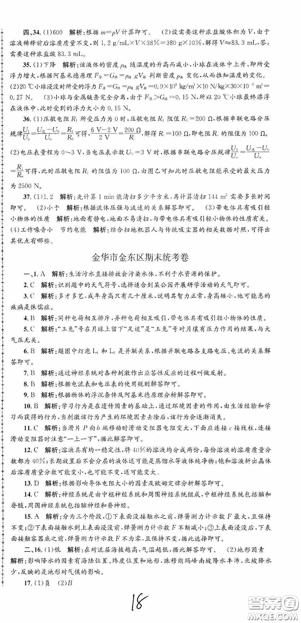 浙江工商大學(xué)出版社2020孟建平系列叢書各地期末試卷精選八年級科學(xué)上冊浙教版答案
