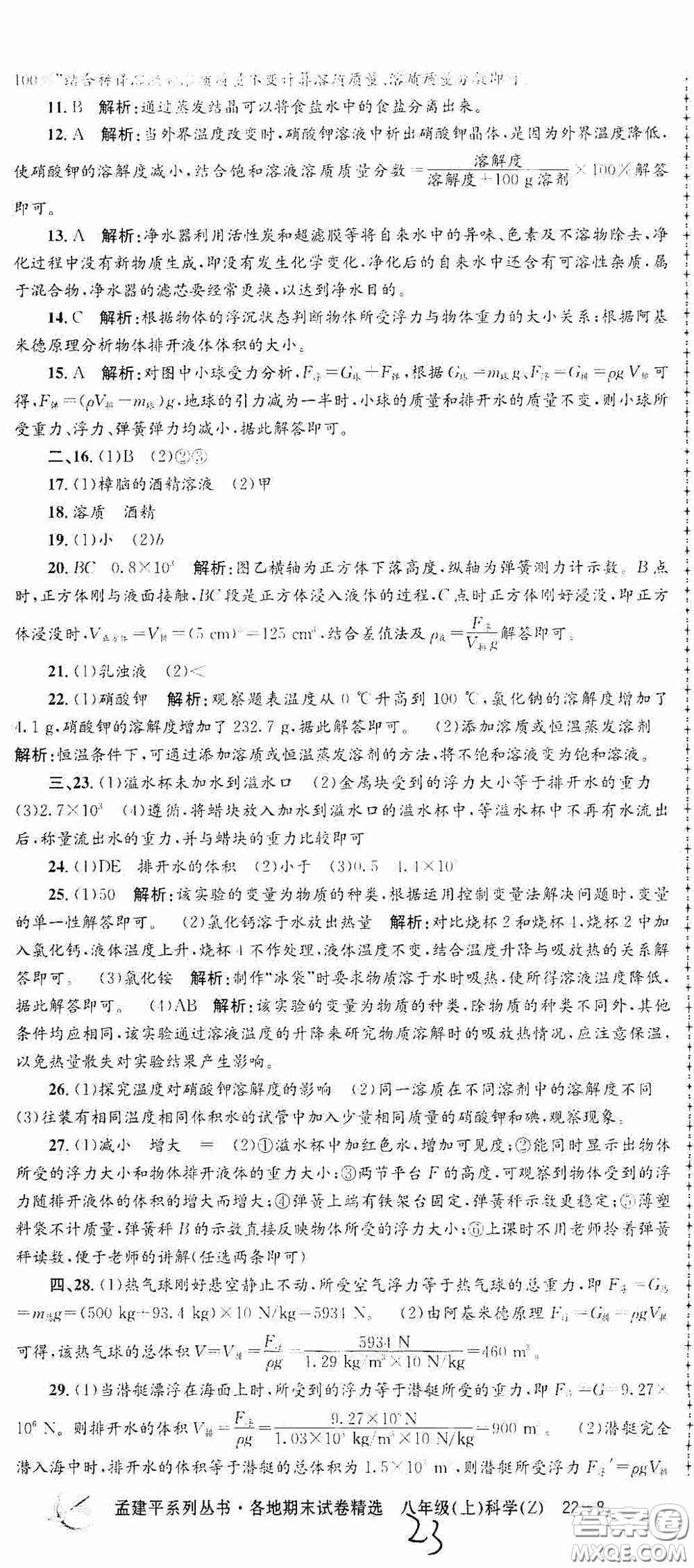 浙江工商大學(xué)出版社2020孟建平系列叢書各地期末試卷精選八年級科學(xué)上冊浙教版答案