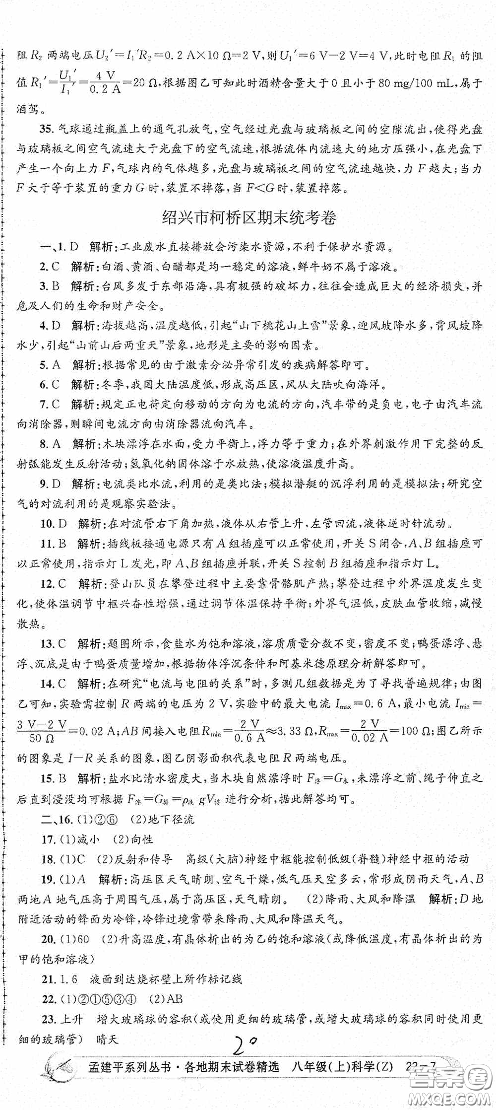 浙江工商大學(xué)出版社2020孟建平系列叢書各地期末試卷精選八年級科學(xué)上冊浙教版答案