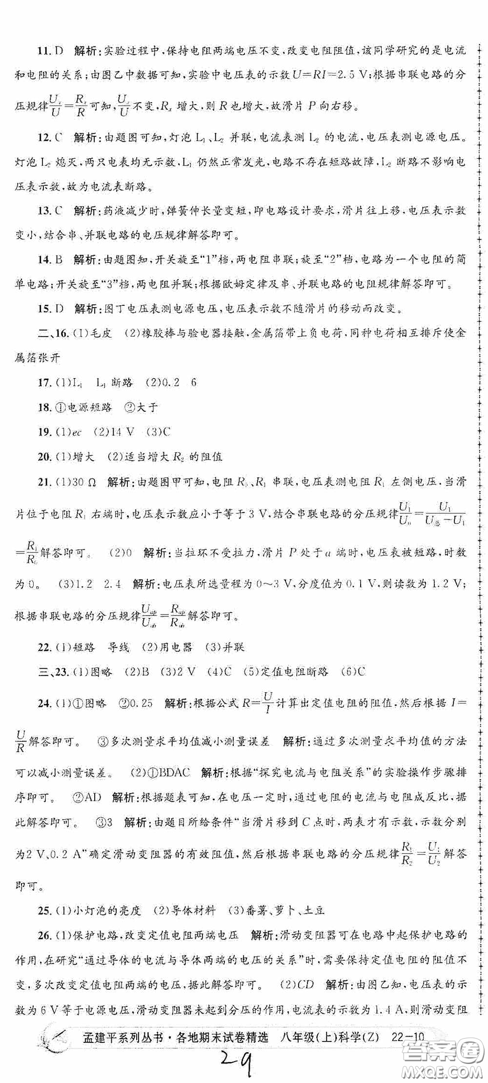 浙江工商大學(xué)出版社2020孟建平系列叢書各地期末試卷精選八年級科學(xué)上冊浙教版答案