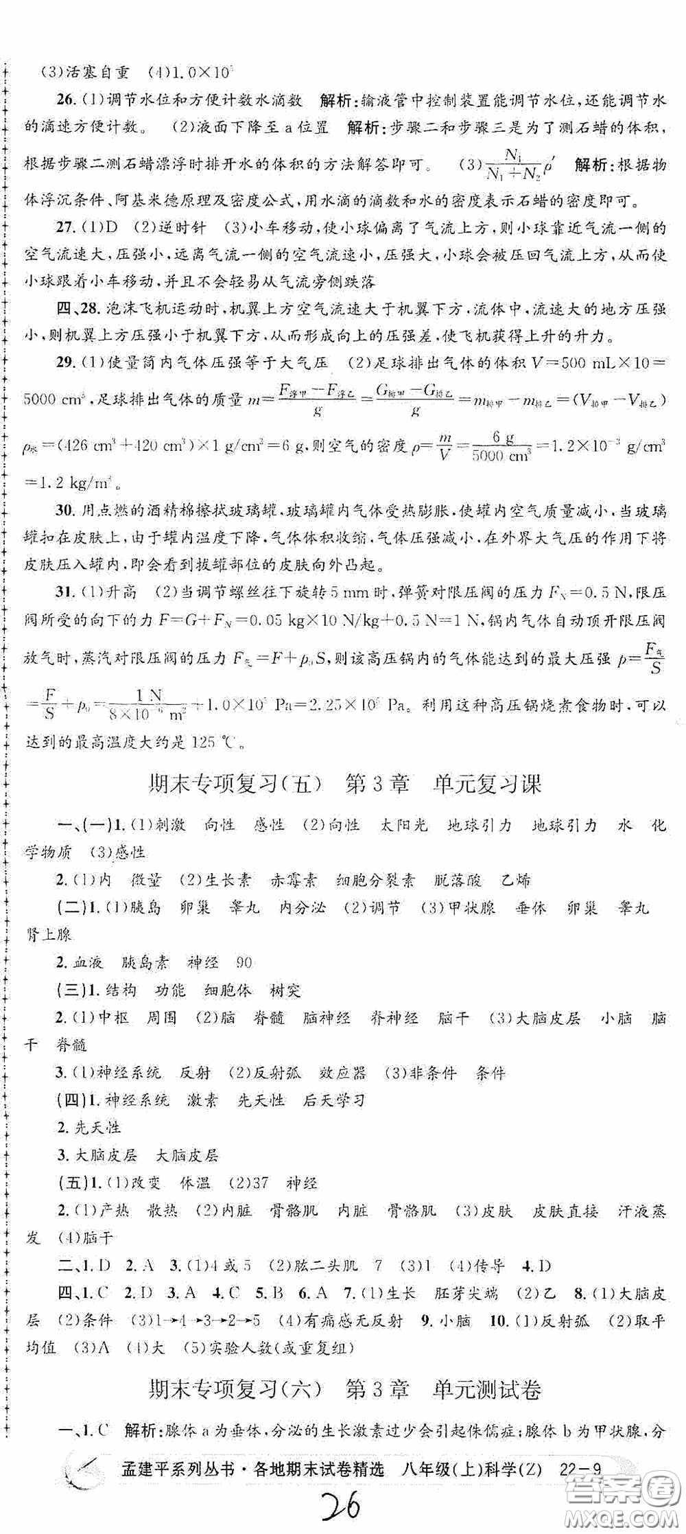 浙江工商大學(xué)出版社2020孟建平系列叢書各地期末試卷精選八年級科學(xué)上冊浙教版答案