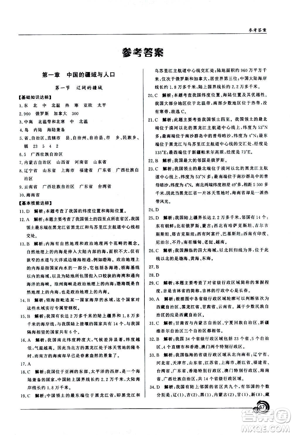 星球地圖出版社2020年陽光課堂地理八年級上冊商務星球版答案
