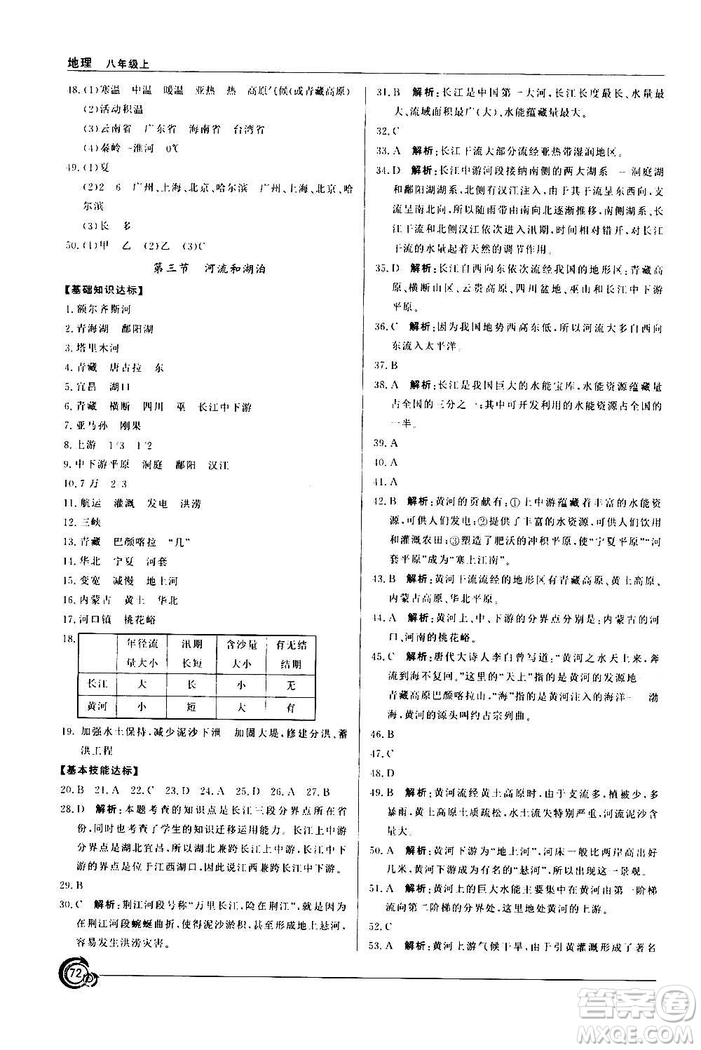 星球地圖出版社2020年陽光課堂地理八年級上冊商務星球版答案