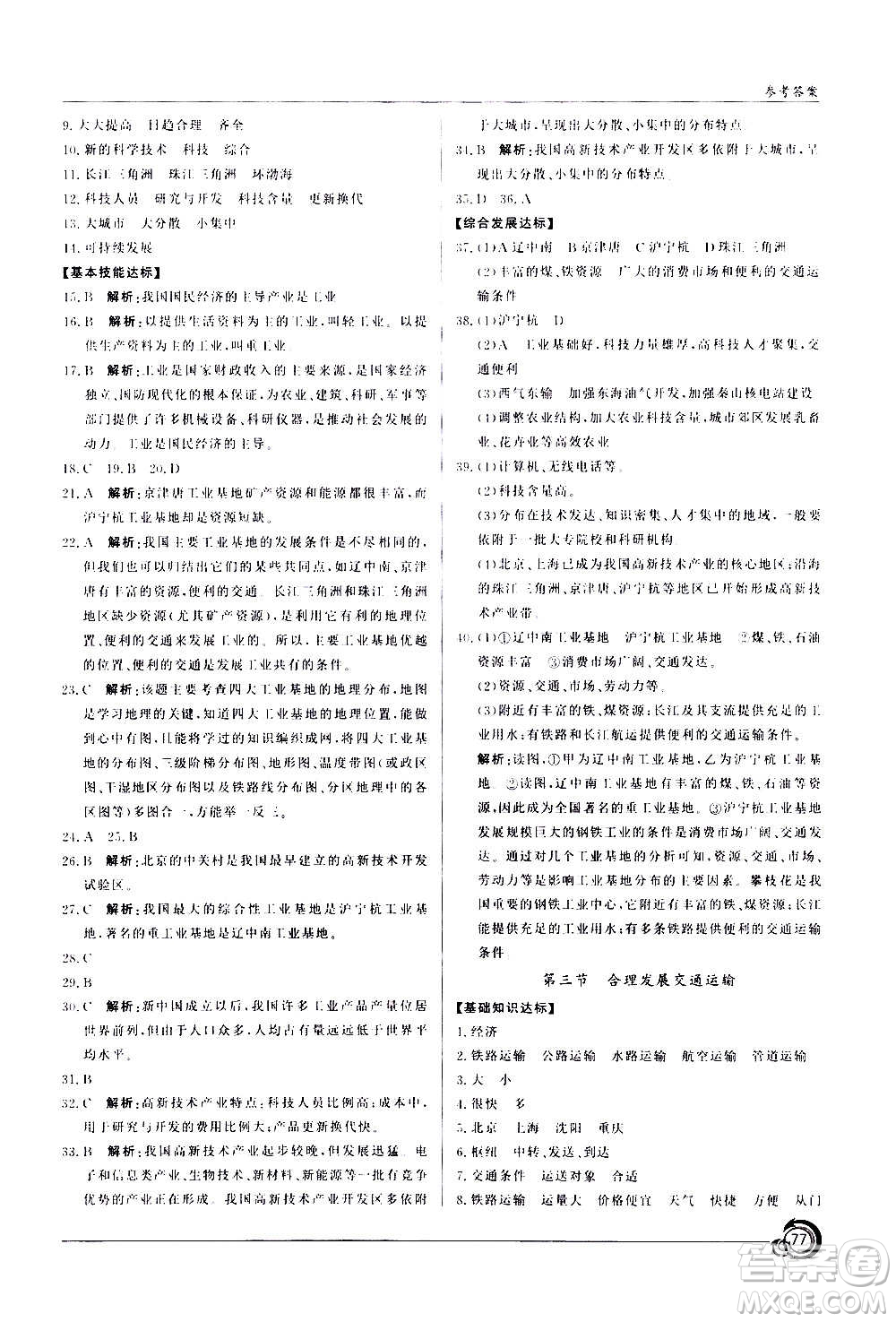 星球地圖出版社2020年陽光課堂地理八年級上冊商務星球版答案