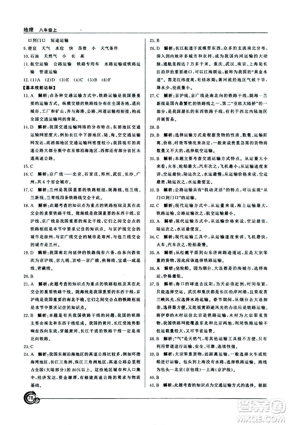 星球地圖出版社2020年陽光課堂地理八年級上冊商務星球版答案
