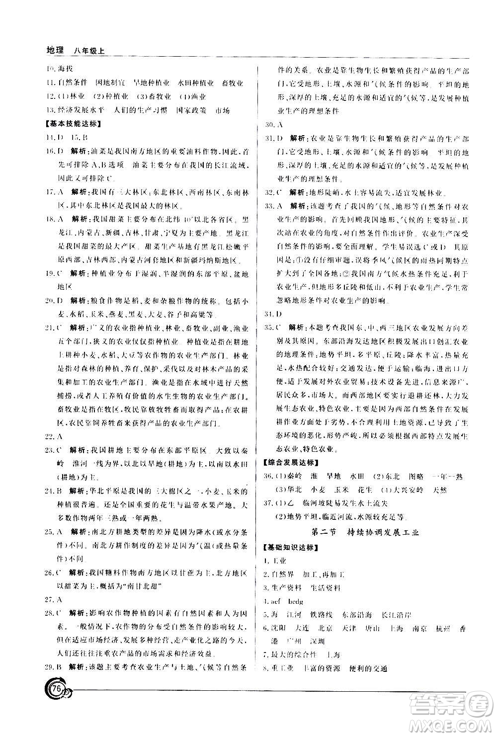 星球地圖出版社2020年陽光課堂地理八年級上冊商務星球版答案