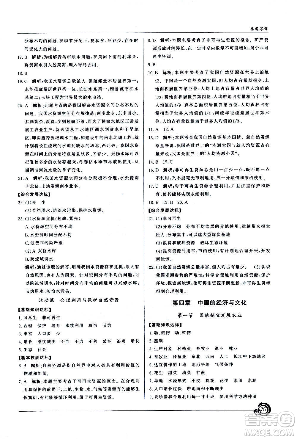 星球地圖出版社2020年陽光課堂地理八年級上冊商務星球版答案