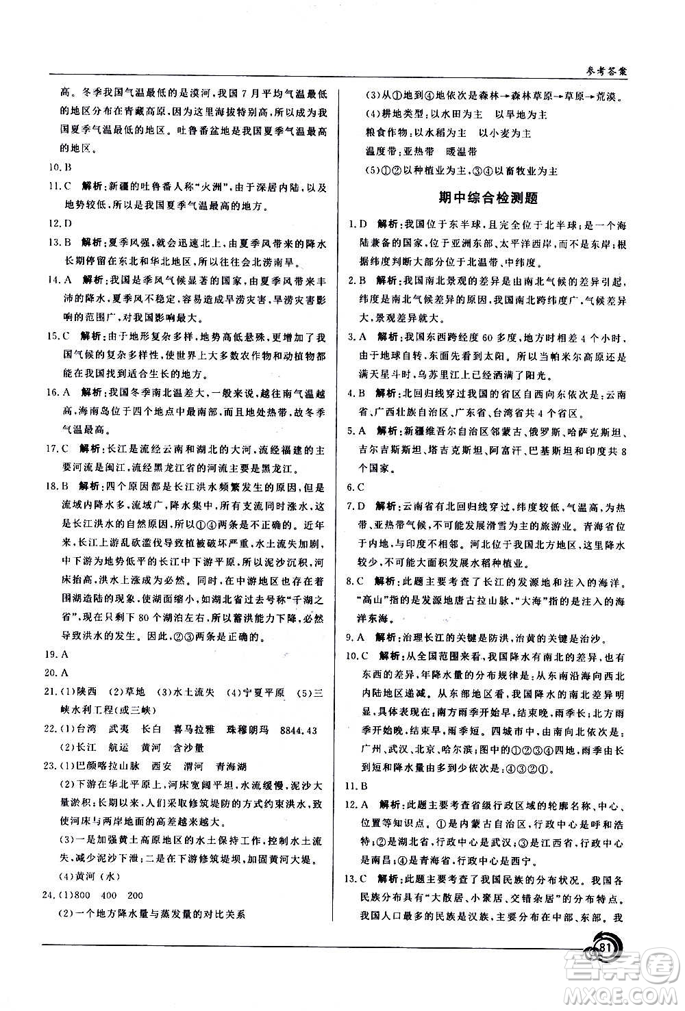 星球地圖出版社2020年陽光課堂地理八年級上冊商務星球版答案