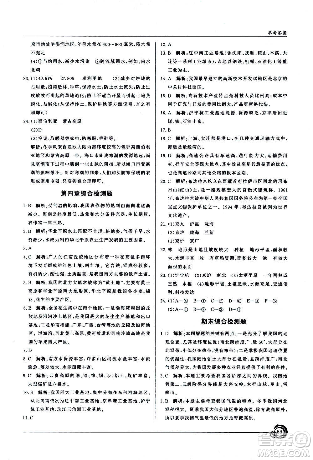 星球地圖出版社2020年陽光課堂地理八年級上冊商務星球版答案