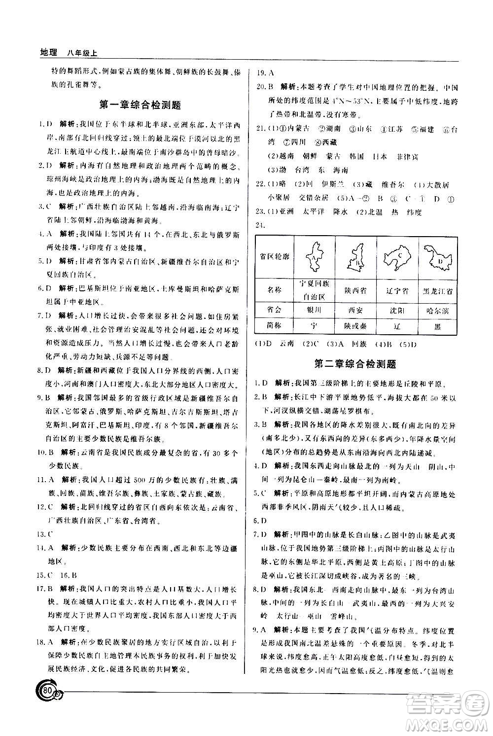 星球地圖出版社2020年陽光課堂地理八年級上冊商務星球版答案