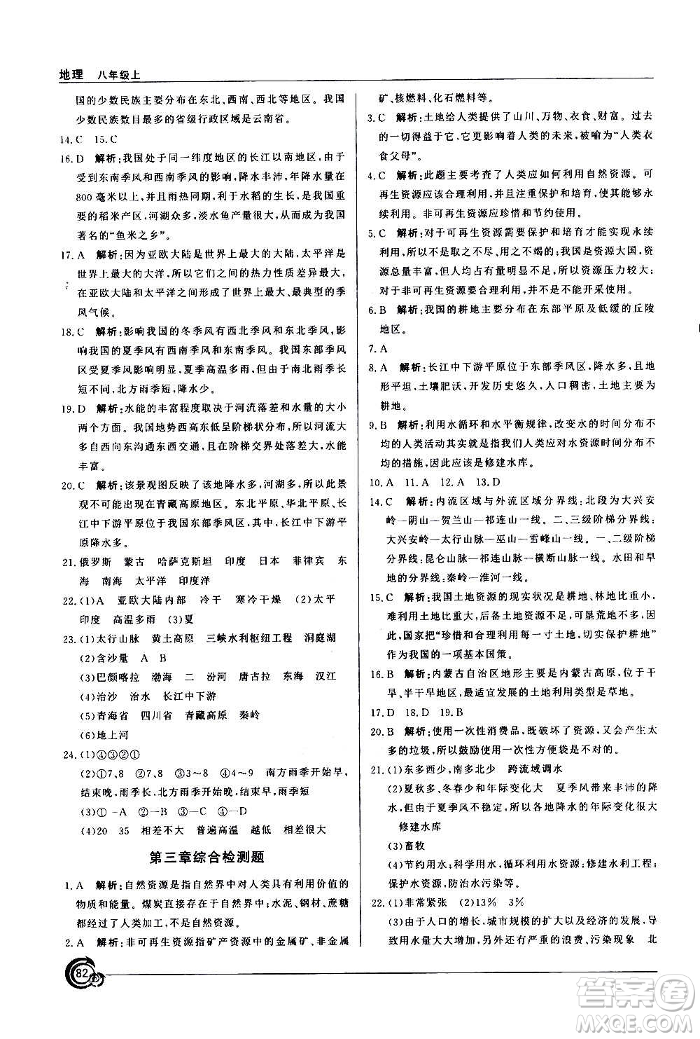 星球地圖出版社2020年陽光課堂地理八年級上冊商務星球版答案