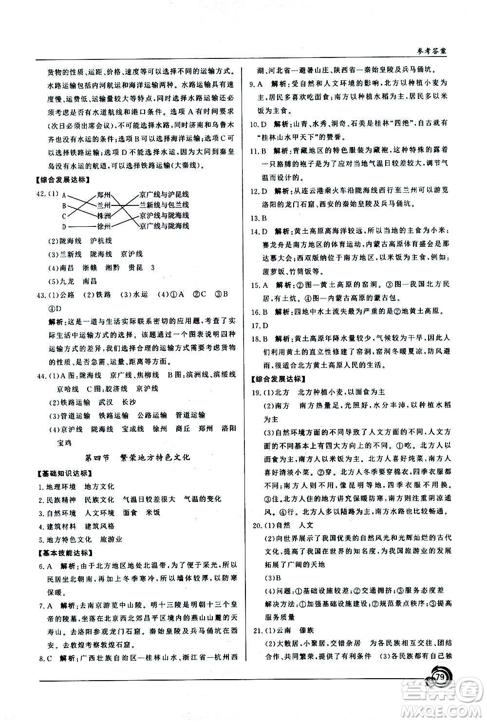 星球地圖出版社2020年陽光課堂地理八年級上冊商務星球版答案