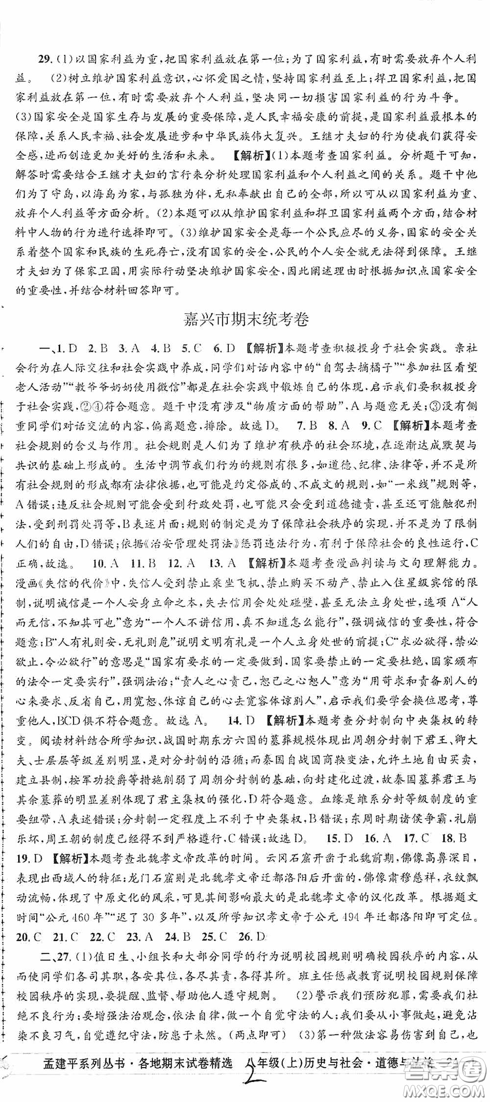 浙江工商大學(xué)出版社2020秋孟建平系列叢書各地期末試卷精選八年級道德與法治歷史與社會上冊人教版答案