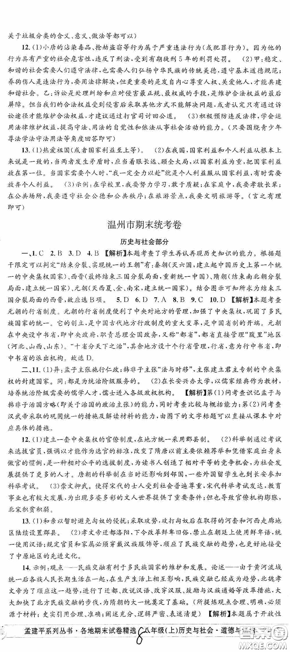 浙江工商大學(xué)出版社2020秋孟建平系列叢書各地期末試卷精選八年級道德與法治歷史與社會上冊人教版答案