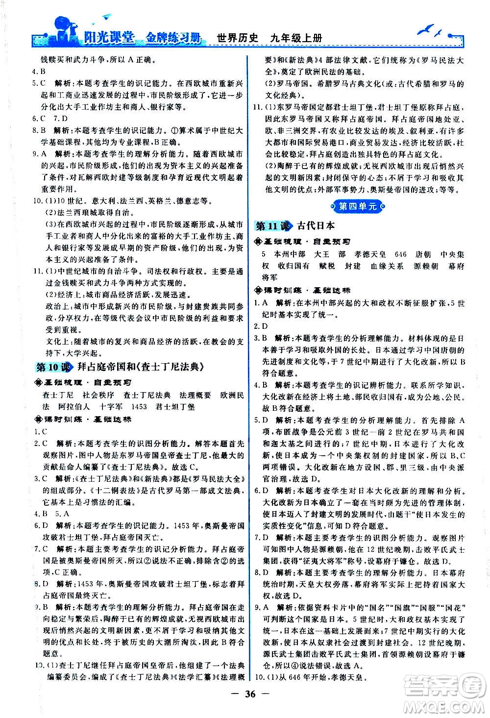 人民教育出版社2020年陽光課堂金牌練習(xí)冊(cè)世界歷史九年級(jí)上冊(cè)人教版答案