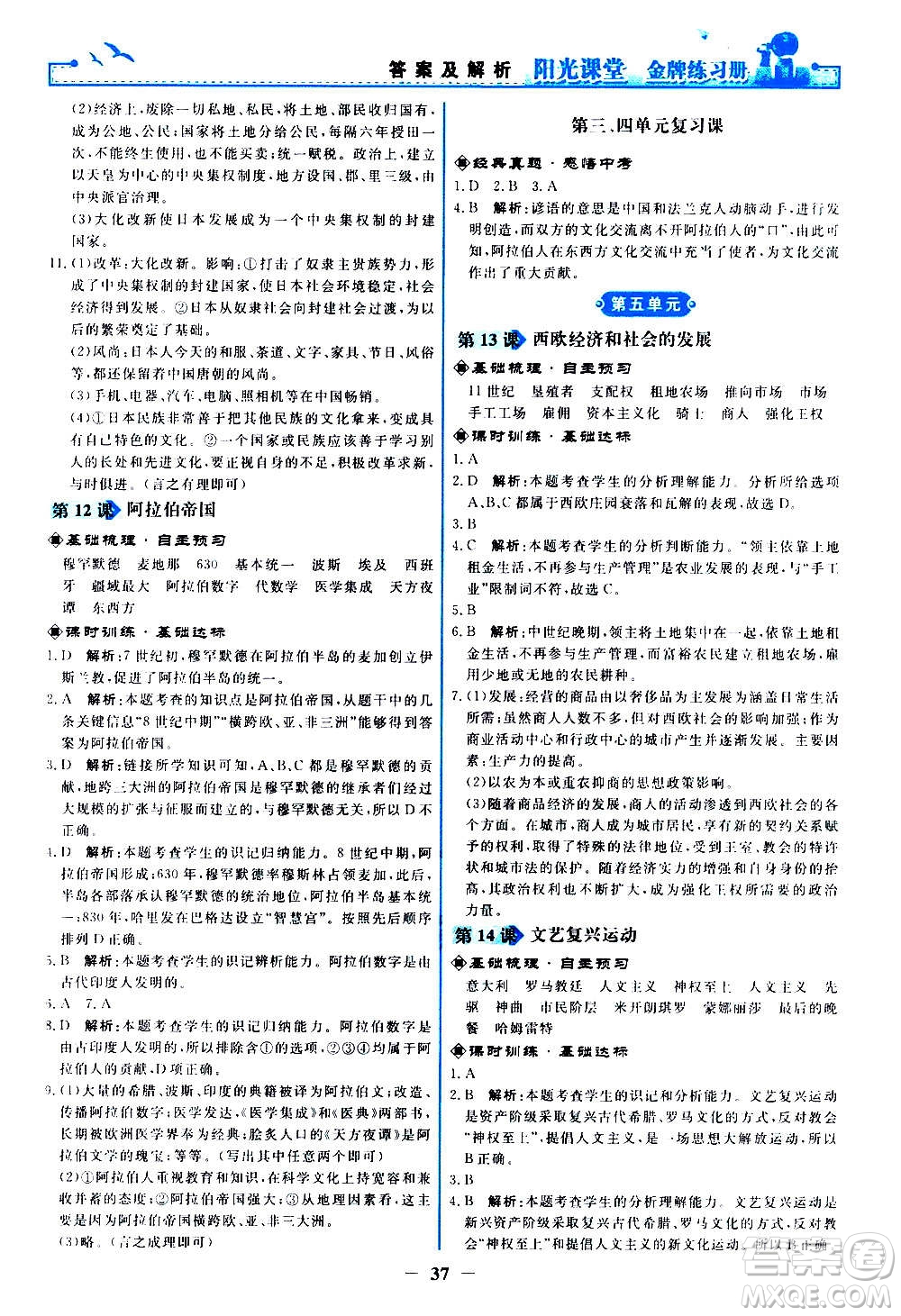 人民教育出版社2020年陽光課堂金牌練習(xí)冊(cè)世界歷史九年級(jí)上冊(cè)人教版答案