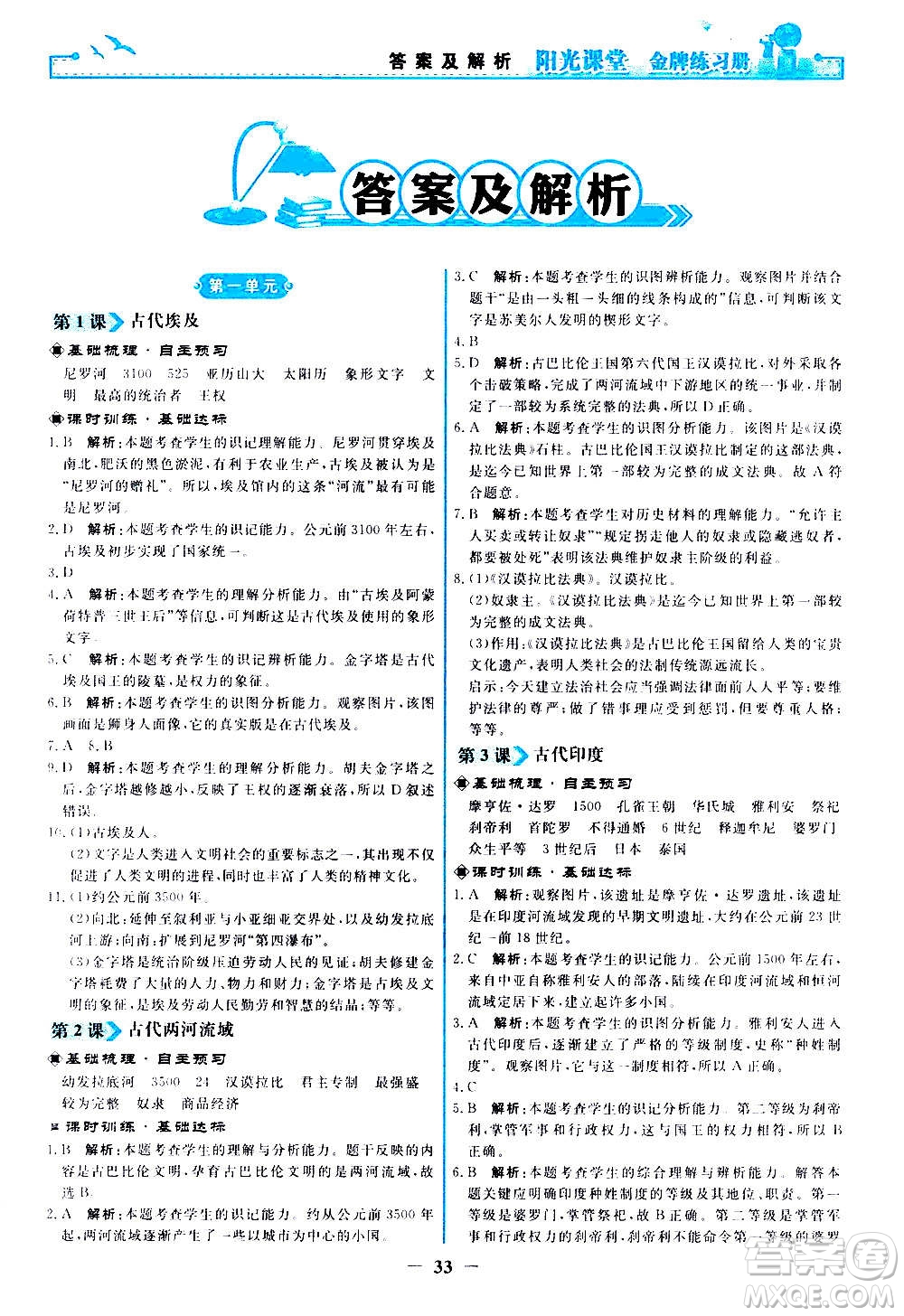 人民教育出版社2020年陽光課堂金牌練習(xí)冊(cè)世界歷史九年級(jí)上冊(cè)人教版答案