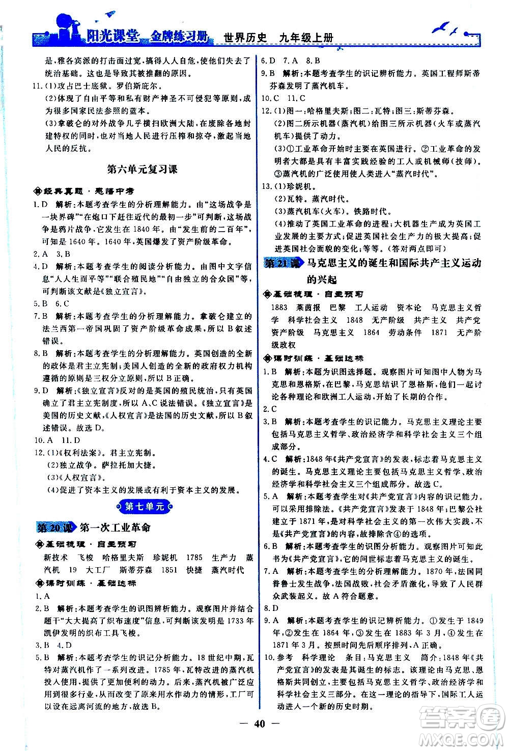 人民教育出版社2020年陽光課堂金牌練習(xí)冊(cè)世界歷史九年級(jí)上冊(cè)人教版答案