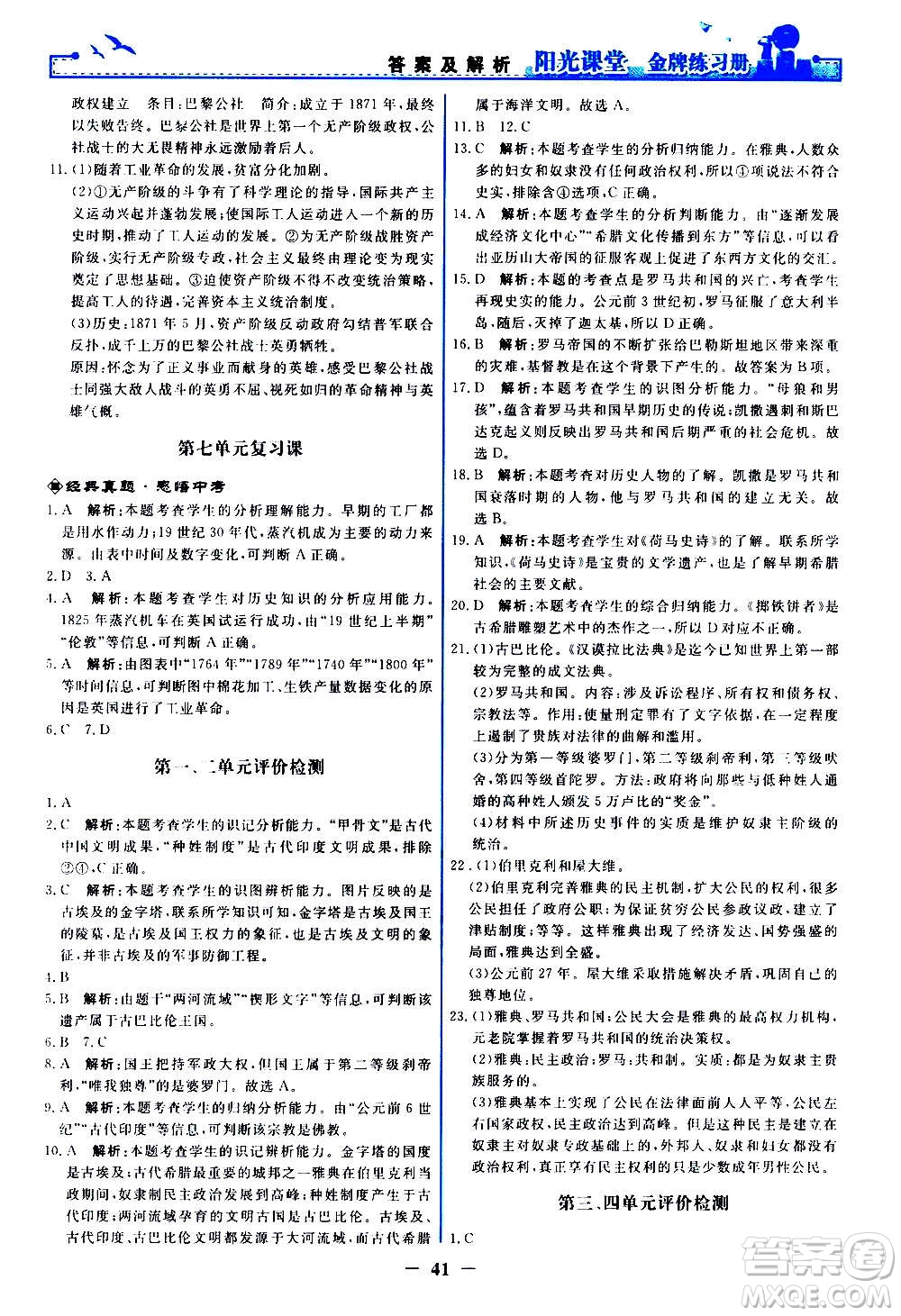 人民教育出版社2020年陽光課堂金牌練習(xí)冊(cè)世界歷史九年級(jí)上冊(cè)人教版答案