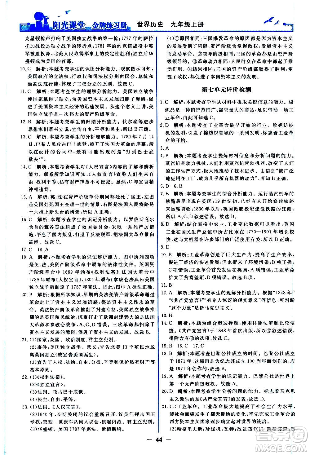 人民教育出版社2020年陽光課堂金牌練習(xí)冊(cè)世界歷史九年級(jí)上冊(cè)人教版答案